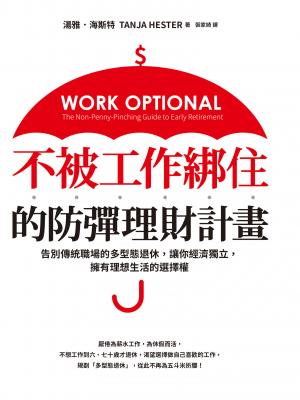 不被工作綁住的防彈理財計畫：告別傳統職場的多型態退休，讓你經濟獨立