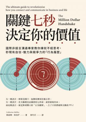 關鍵七秒，決定你的價值：國際非語言溝通專家教你練就不經思考
