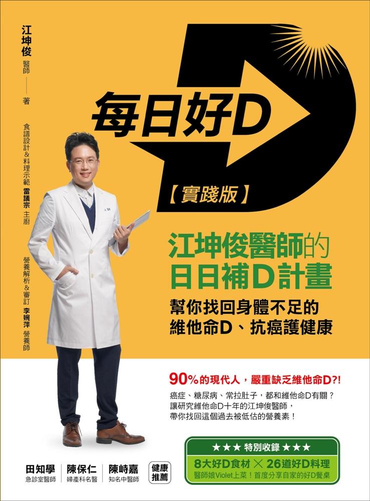 每日好D【實踐版】：江坤俊醫師的日日補D計畫，幫你找回身體不足的維他命D、抗癌護健康