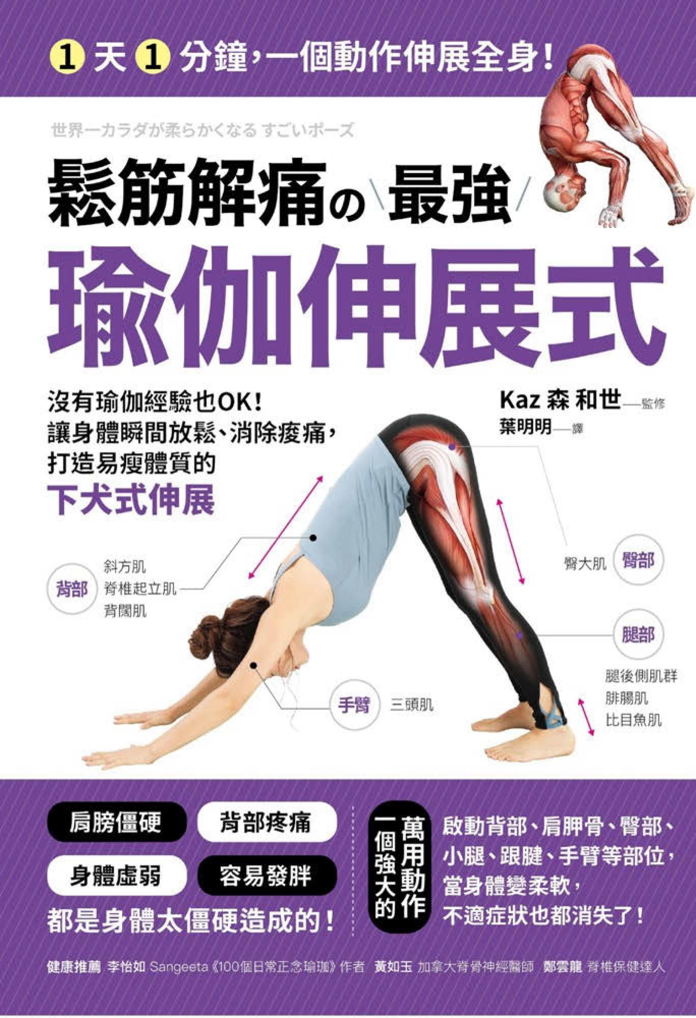 鬆筋解痛の最強瑜伽伸展式：沒有瑜伽經驗也OK！讓身體瞬間放鬆、消除痠痛、打造易瘦體質的下犬式伸展