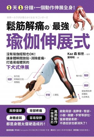 鬆筋解痛の最強瑜伽伸展式：沒有瑜伽經驗也OK！