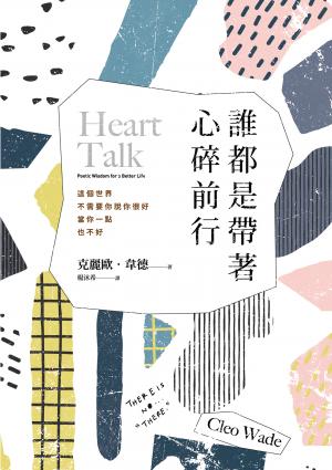 誰都是帶著心碎前行
