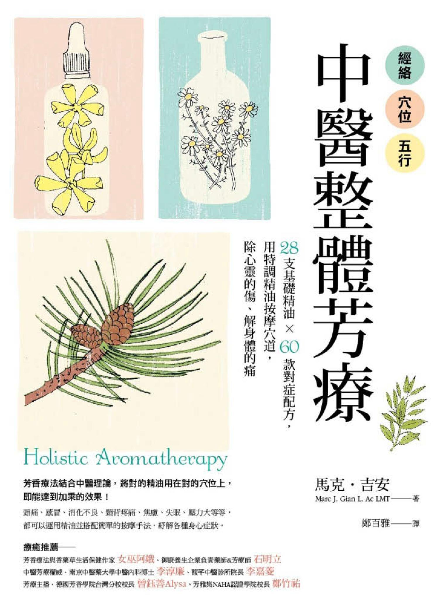 經絡．穴位．五行，中醫整體芳療：28支基礎精油 × 60款對症配方，用特調精油按摩穴道，除心靈的傷、解身體的痛