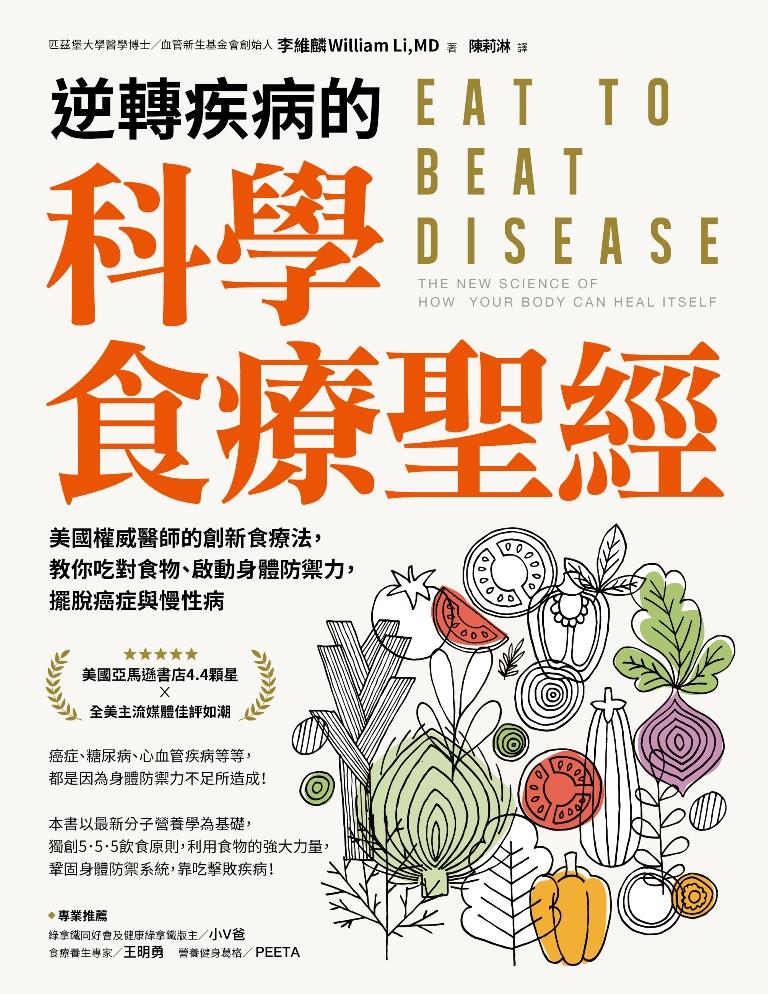 逆轉疾病的科學食療聖經