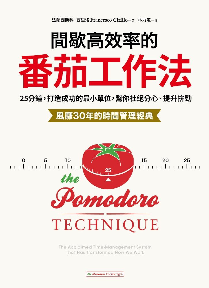 間歇高效率的番茄工作法：25分鐘，打造成功的最小單位，幫你杜絕分心、提升拚勁【風靡30年的時間管理經典】