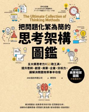 把問題化繁為簡的思考架構圖鑑：五大類思考力 ╳ 60款工具，提升思辨、創意、商業、企畫、分析力，讓解決問題效率事半功倍