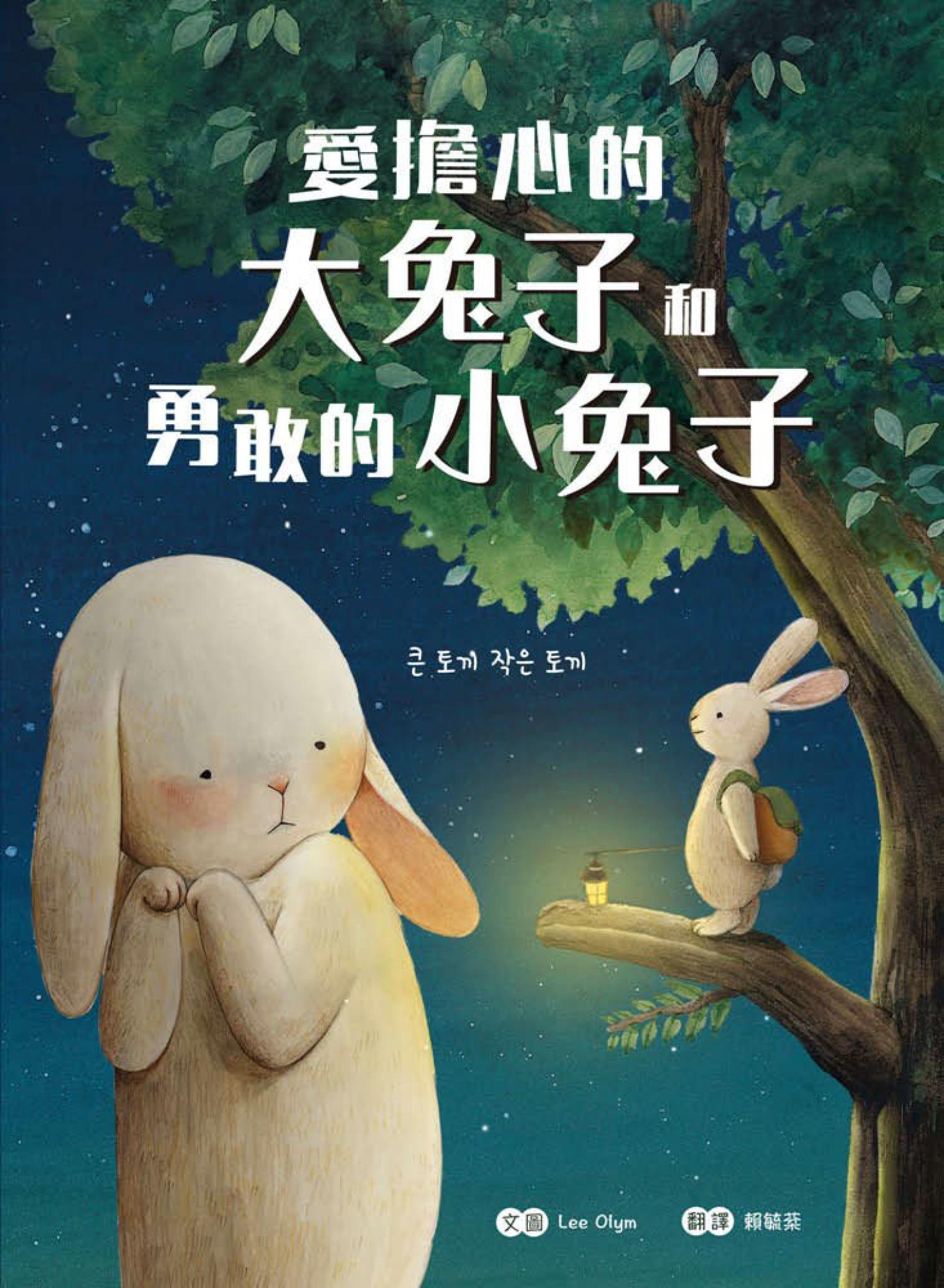 愛擔心的大兔子和勇敢的小兔子