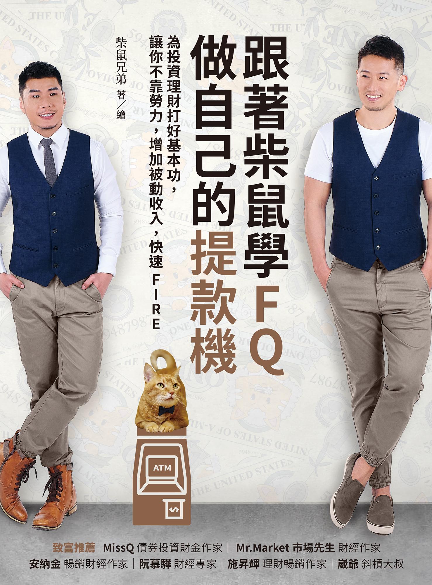 跟著柴鼠學FQ，做自己的提款機：為投資理財打好基本功，讓你不靠勞力，增加被動收入，快速FIRE
