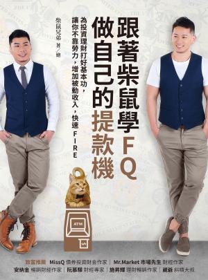 跟著柴鼠學FQ，做自己的提款機：為投資理財打好基本功，讓你不靠勞力，增加被動收入，快速FIRE