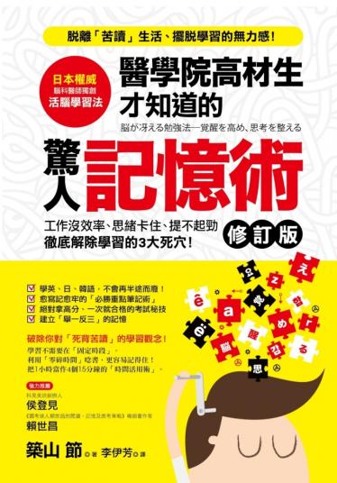 醫學院高材生才知道的「驚人記憶術」