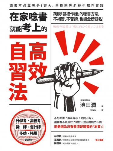 在家唸書就能考上的高效自習法