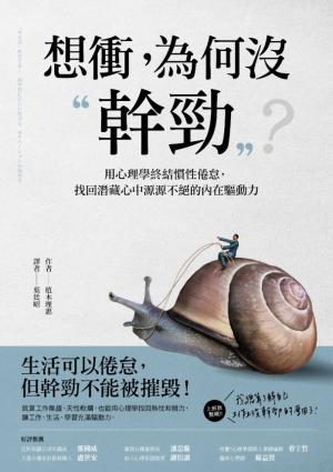 想衝，為何没幹勁：用心理學終結慣性倦怠，找回潛藏心中源源不絕的內在驅動力