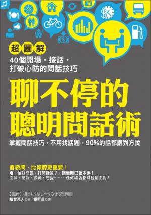 聊不停的聰明問話術：【超圖解】40個開場 • 接話 • 打破心防的問話技巧，不用找話題，90%的話都讓對方說