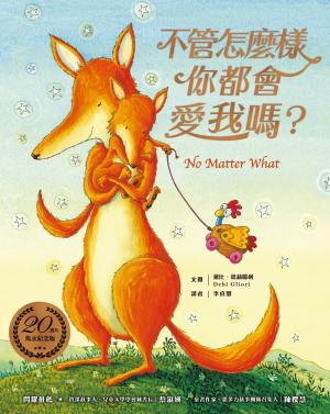  不管怎麼樣你都會愛我嗎？