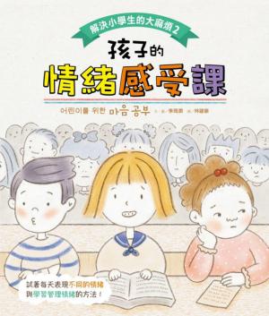 解決小學生的大麻煩2-孩子的情緒感受課