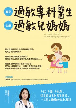 我是過敏專科醫生，也是過敏兒媽媽：從醫療方案到居家照護，一位醫生媽媽的抗敏實踐 
