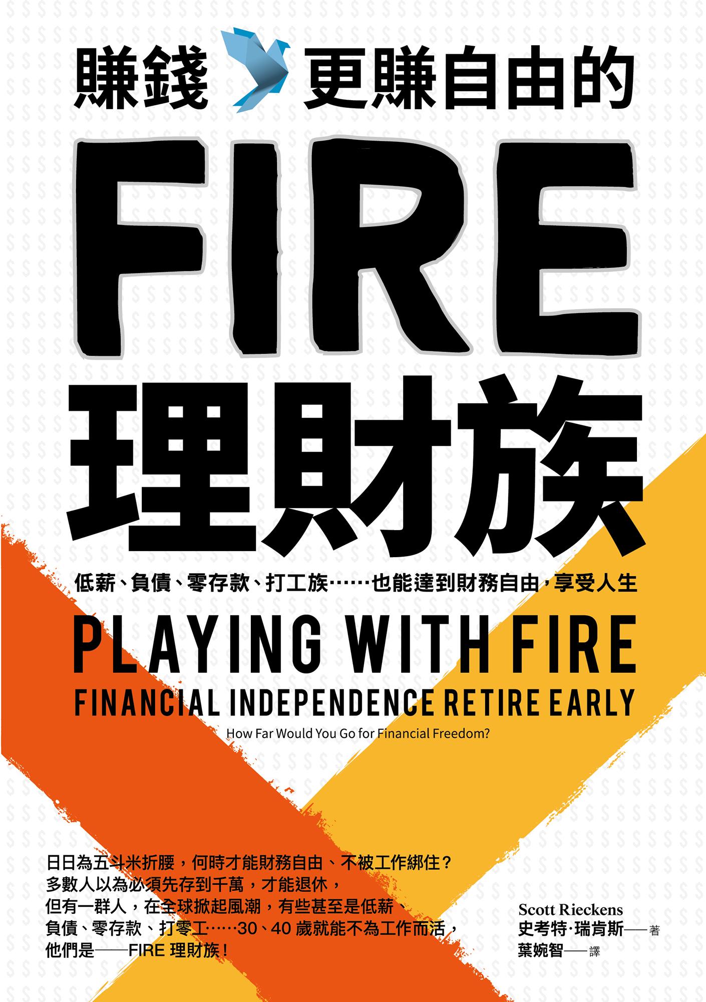 賺錢，更賺自由的FIRE理財族：低薪、負債、零存款、打工族……也能達到財務自由，享受人生