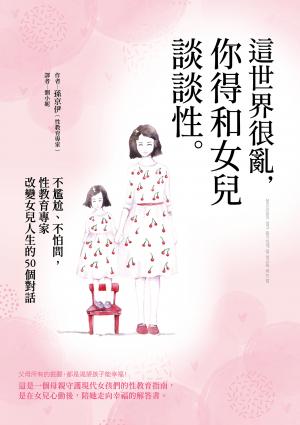 這世界很亂，你得和女兒談談性：不尷尬、不怕問，性教育專家改變女兒人生的50個對話
