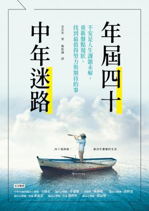 年屆四十，中年迷路：不安是人生課題未解，重新盤點現狀，找到最值得努力和期待的事