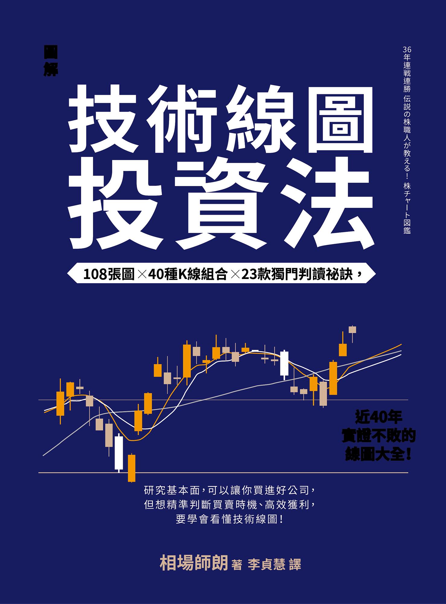 【圖解】日本股神屢戰屢勝的技術線圖投資法：108張圖╳40種K線組合╳23款獨門判讀祕訣，讓你第一次學技術分析就高效獲利