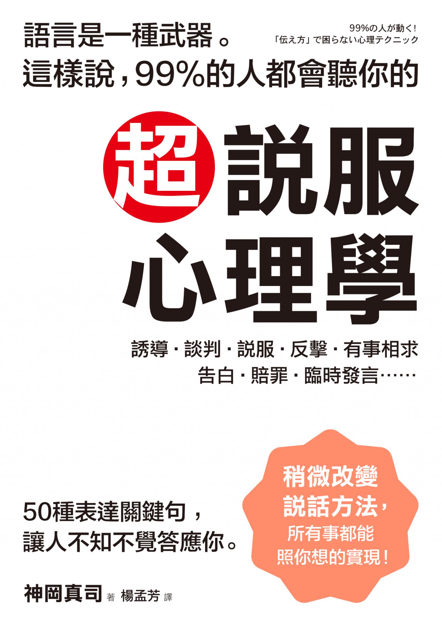 超說服心理學：這樣說，99%的人都會聽你的；50種表達關鍵句，讓人不知不覺答應你！