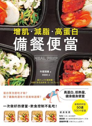 【增肌．減脂．高蛋白】MEAL PREP備餐便當：營養師研發， 500卡健身瘦身便當