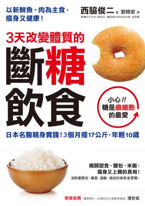 3天改變體質的斷糖飲食：日本名醫親身實踐！3個月瘦17公斤，年輕10歲