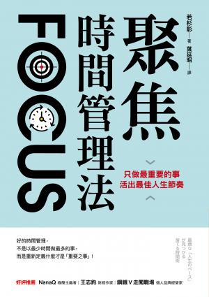 聚焦時間管理法：只做最重要的事，活出最佳人生節奏