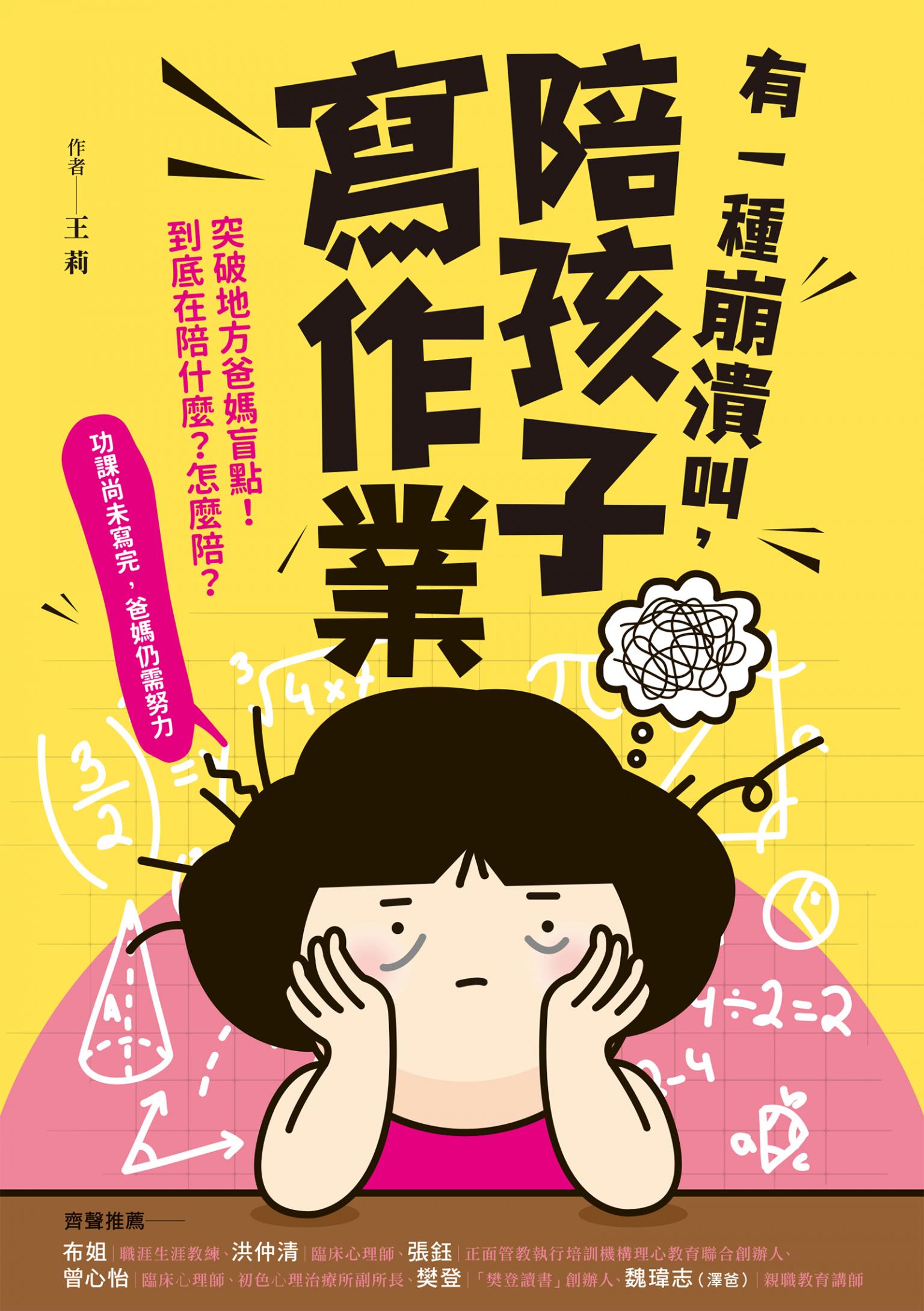 有一種崩潰叫，陪孩子寫作業