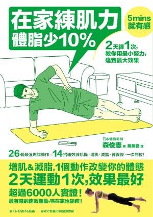在家練肌力，體脂少10%：2天練1次，效果最好！26個燃脂動作X 14組速效練肌操，增肌‧減脂‧練線條，一次到位！ 