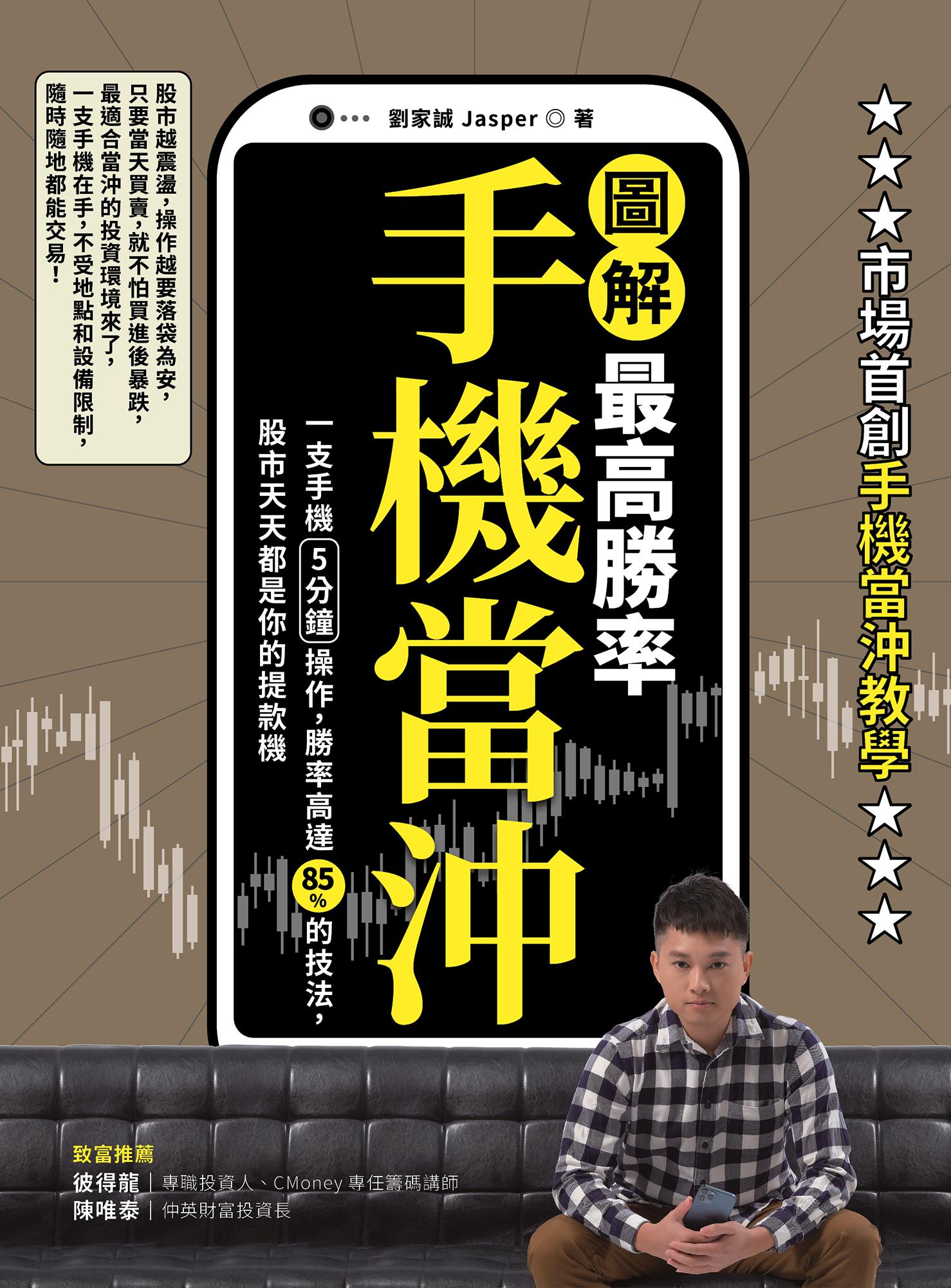 【圖解】最高勝率手機當沖：一支手機5分鐘操作，勝率高達85％的技法，股市天天都是你的提款機