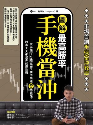 【圖解】最高勝率手機當沖：一支手機5分鐘操作，勝率高達85％的技法，股市天天都是你的提款機