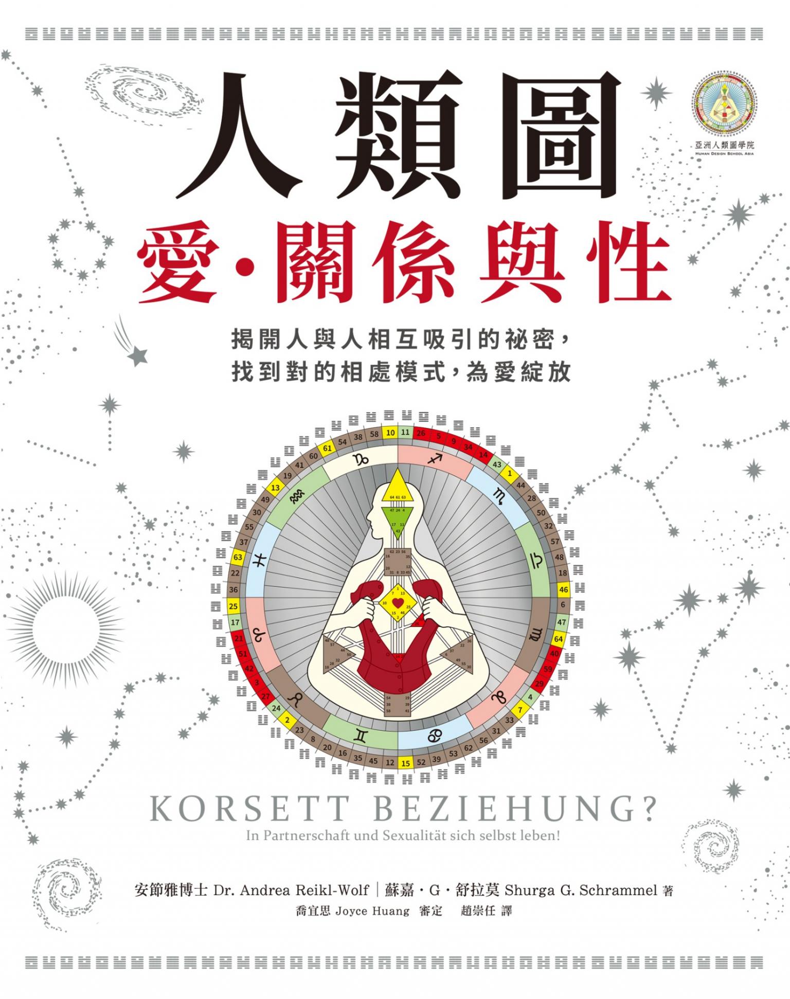人類圖，愛、關係與性：揭開人與人相互吸引的祕密，找到對的相處模式，為愛綻放
