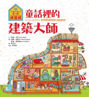 小小建築師：童話裡的建築大師