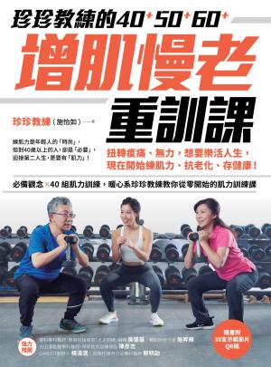 珍珍教練的40+50+60+增肌慢老重訓課【隨書附30支示範影片QR CODE】：扭轉痠痛、無力，想要樂活人生，開始練肌力、抗老化、存健康