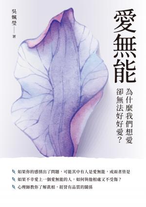 愛無能：為什麼我們想愛，卻無法好好愛？