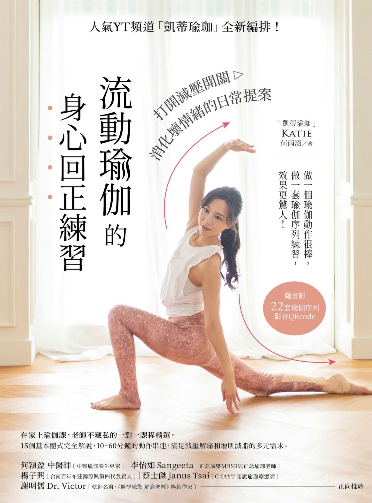 流動瑜伽的身心回正練習【附22套影音QRcode】：人氣YT頻道「凱蒂瑜伽」全新編排！打開減壓開關，消化壞情緒的日常提案