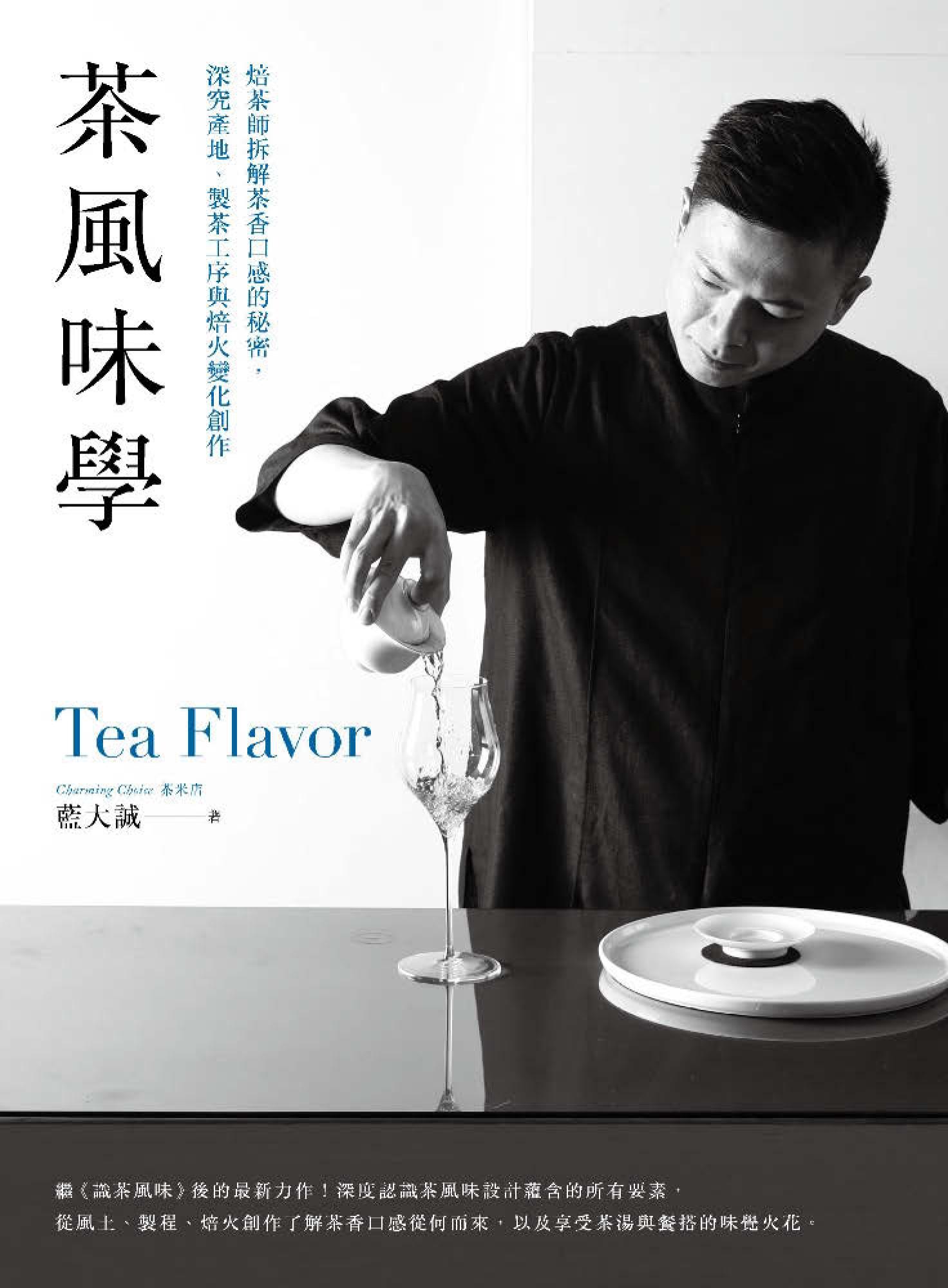 茶風味學：焙茶師拆解茶香口感的秘密，深究產地、製茶工序與焙火變化創作