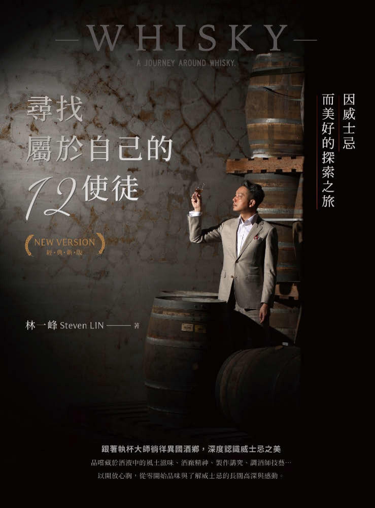 尋找屬於自己的12使徒（經典新版）：因威士忌而美好的探索之旅