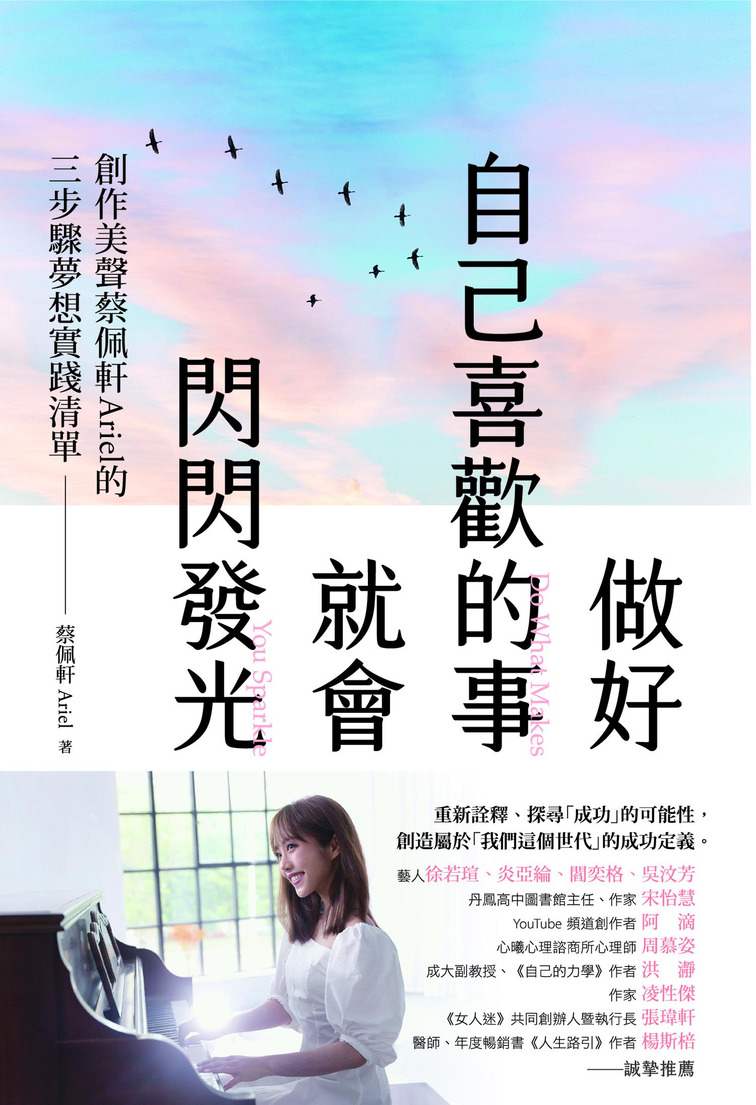 做好自己喜歡的事，就會閃閃發光：創作美聲蔡佩軒Ariel的3步驟夢想實踐清單