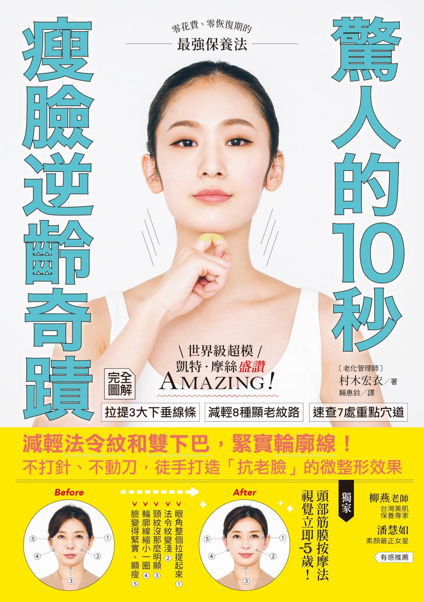 驚人的10秒瘦臉逆齡奇蹟：減輕法令紋和雙下巴，緊實輪廓線！不打針、不動刀，徒手打造「抗老臉」的微整形效果