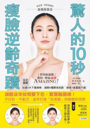 驚人的10秒瘦臉逆齡奇蹟：減輕法令紋和雙下巴，緊實輪廓線！不打針、不動刀，徒手打造「抗老臉」的微整形效果