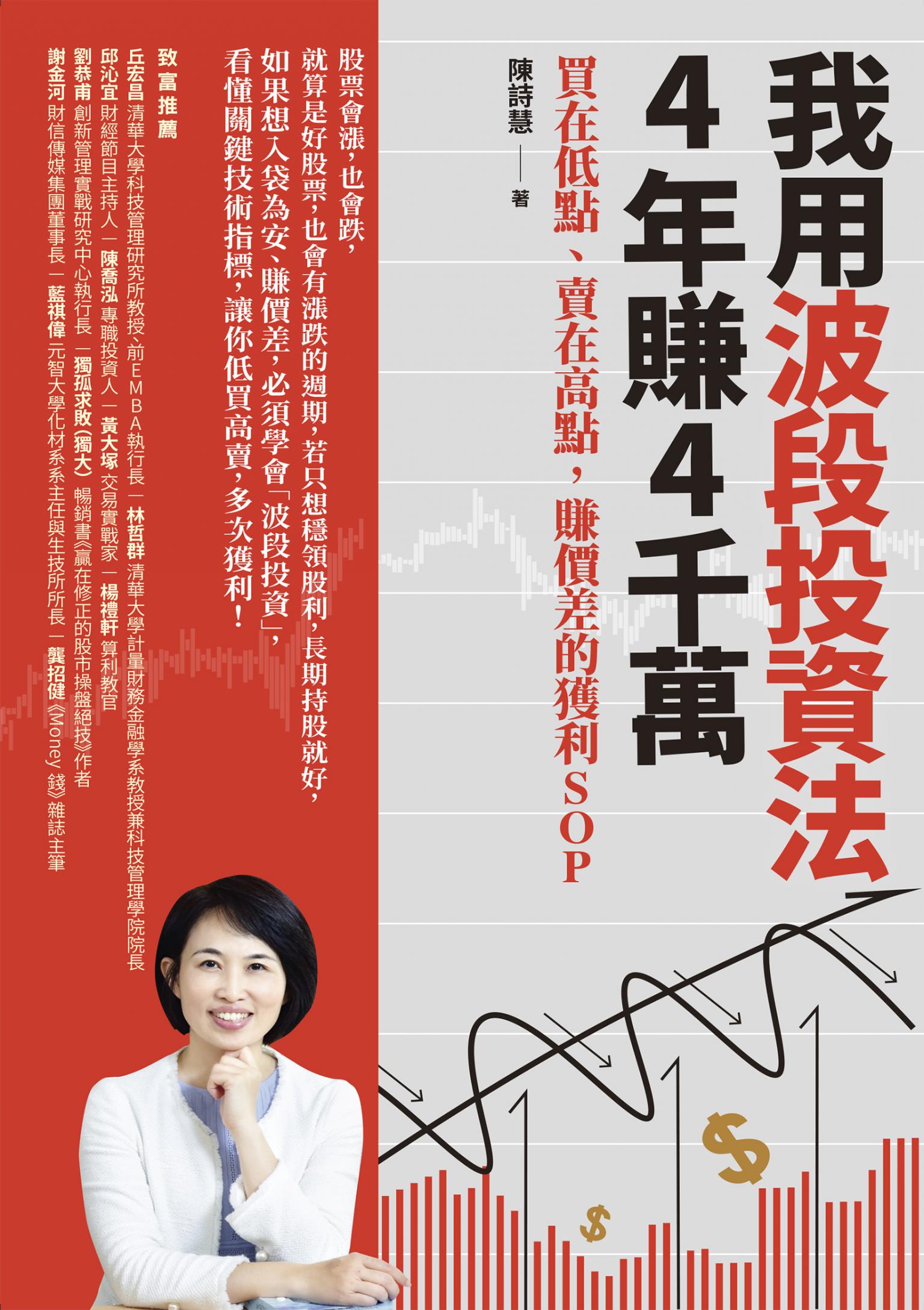 我用波段投資法，4年賺4千萬：買在低點、賣在高點，賺價差的獲利SOP
