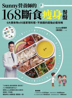 Sunny營養師的168斷食瘦身餐盤：媽媽、阿嬤親身實證！6大類食物 × 95道家常料理，不挨餓的超強必瘦攻略【隨書附贈：食物分量表】