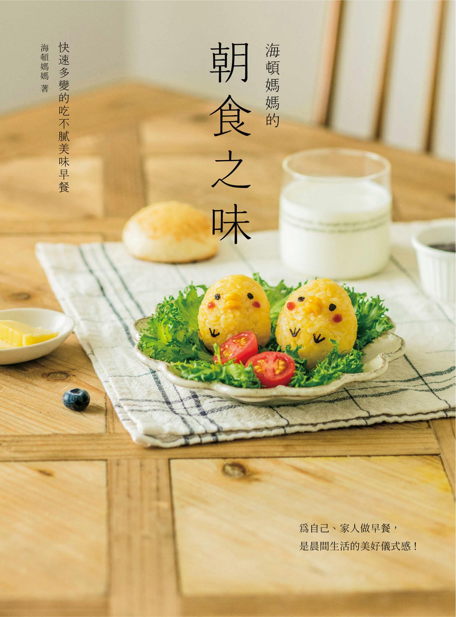 海頓媽媽的朝食之味：快速多變的吃不膩美味早餐