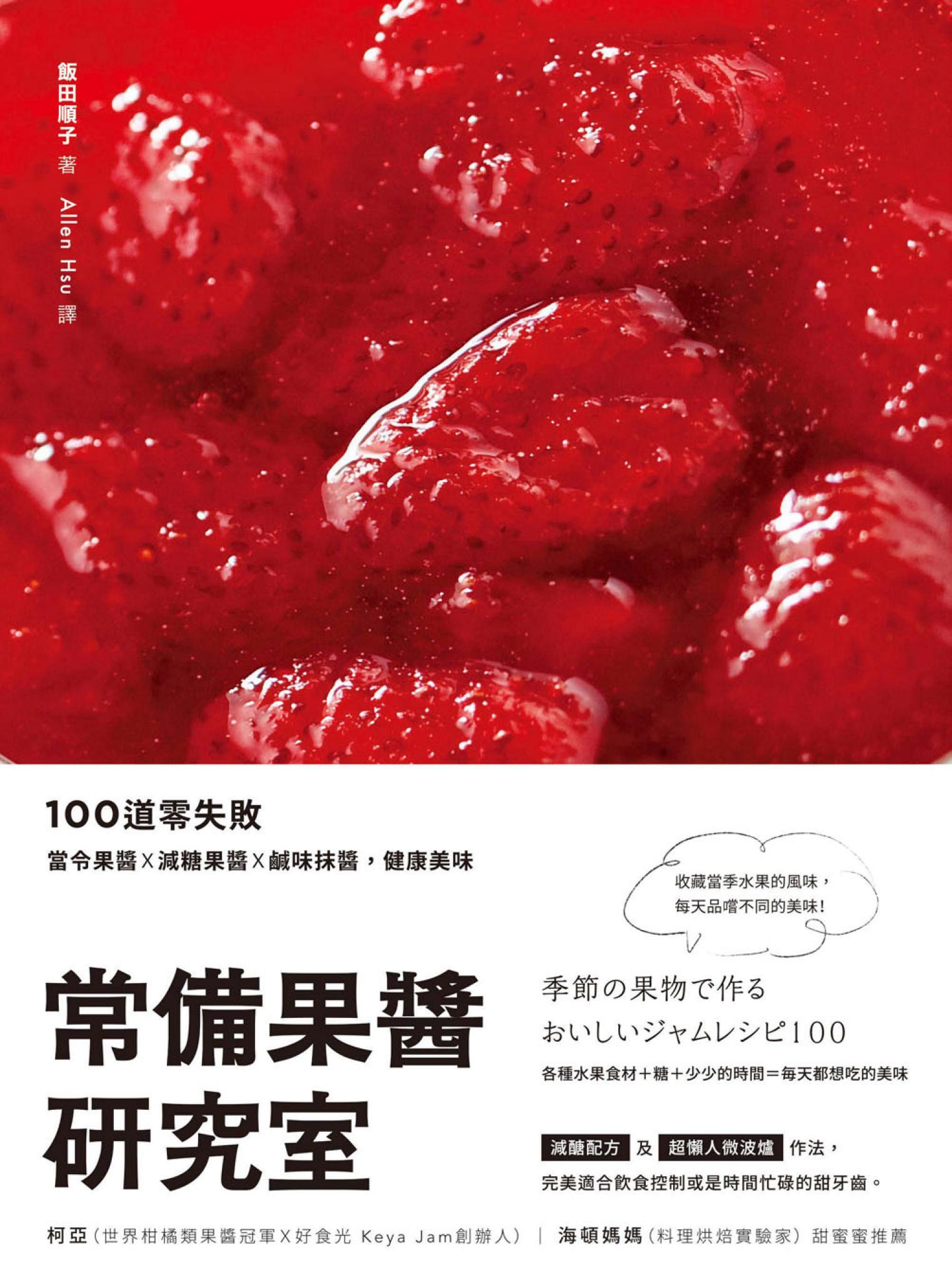 常備果醬研究室：100道零失敗當令果醬×減糖果醬×鹹味抹醬，健康美味