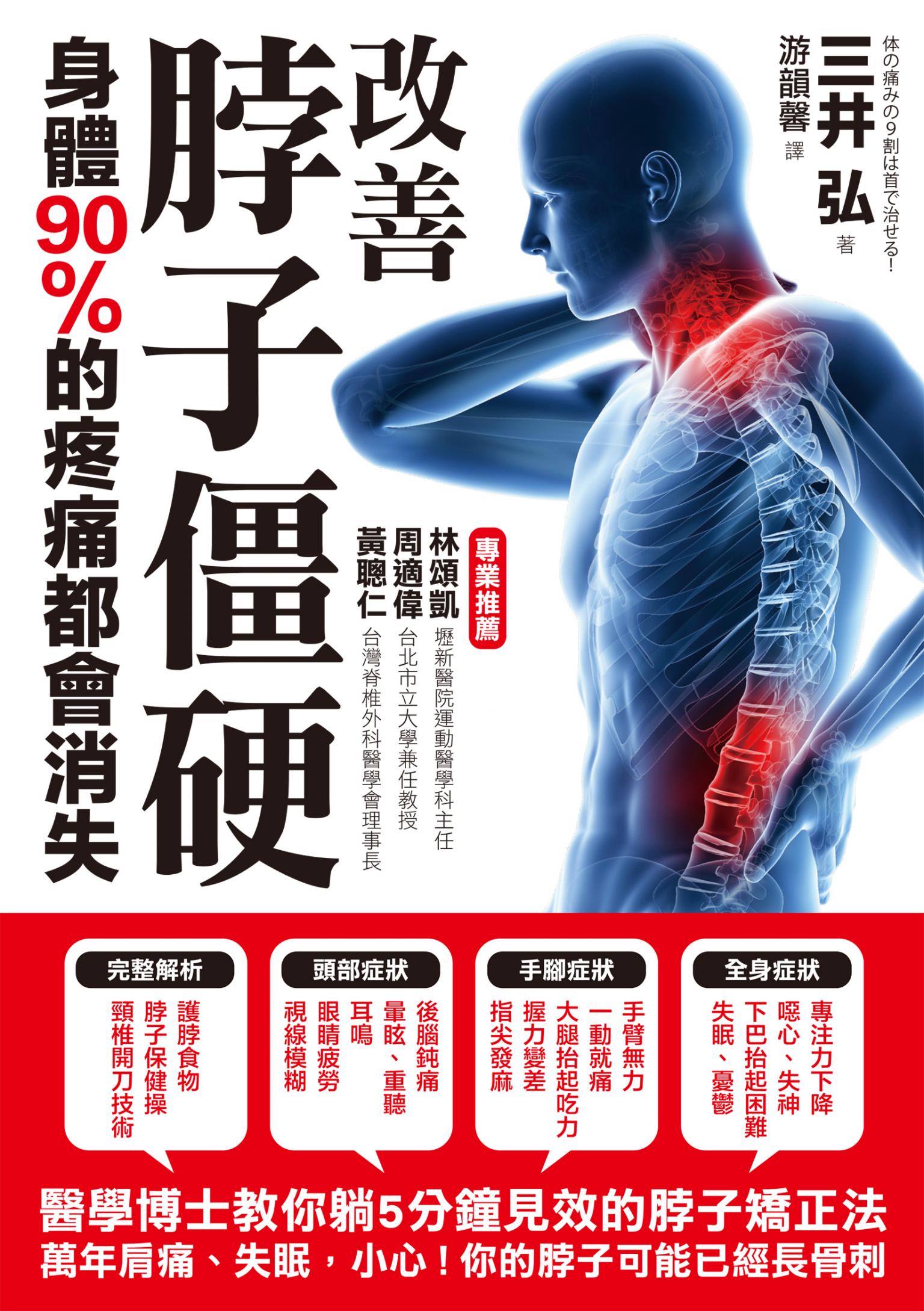 改善脖子僵硬，身體90%的疼痛都會消失：醫學博士教你躺五分鐘即可見效的「脖子矯正法」
