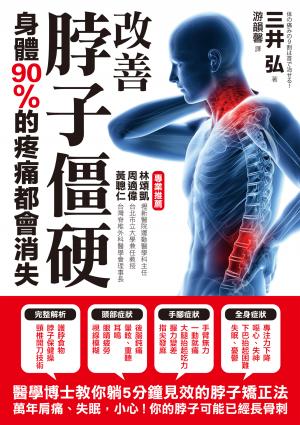 改善脖子僵硬，身體90%的疼痛都會消失：醫學博士教你躺五分鐘即可見效的「脖子矯正法」