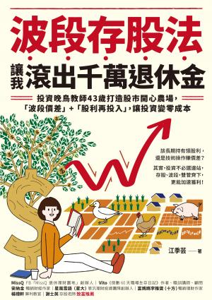 波段存股法，讓我滾出千萬退休金：投資晚鳥教師43歲打造股市開心農場，「波段價差」+「股利再投入」，讓投資變零成本