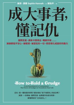 成大事者，懂記仇：謝謝那些不甘心、被輕視、被冒犯的一切，把怨恨化成變好的動力